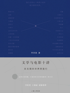 文学与电影十讲：在无限的世界里旅行在线阅读