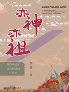 亦神亦祖:粤西南地区信仰构建的社会史在线阅读