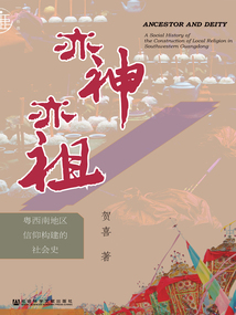 亦神亦祖：粵西南地區(qū)信仰構(gòu)建的社會史