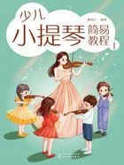 少儿小提琴简易教程1在线阅读
