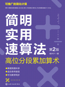 簡明實用速算法:高位分段累加算術(第2版)