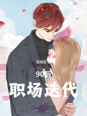 90后职场迭代在线阅读