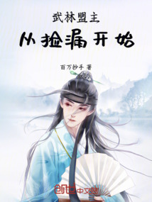 武林盟主，從撿漏開始