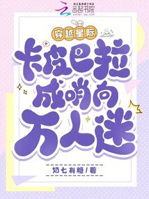 穿越星際,卡皮巴拉成哨向萬人迷