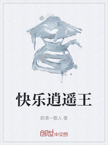 快樂逍遙王