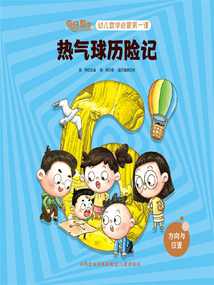 熱氣球歷險記(你好,數學·幼兒數學啟蒙第一課)