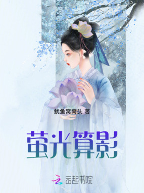 萤光算影在线阅读