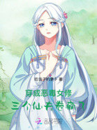 穿成恶毒女修,三个仙夫卷疯了在线阅读