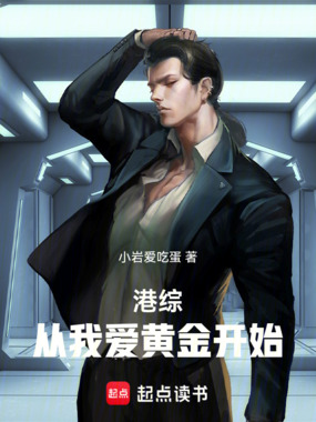 港综：从我爱黄金开始在线阅读