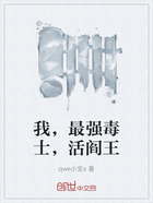 我,最强毒士,活阎王在线阅读