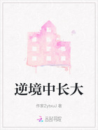逆境中长大在线阅读