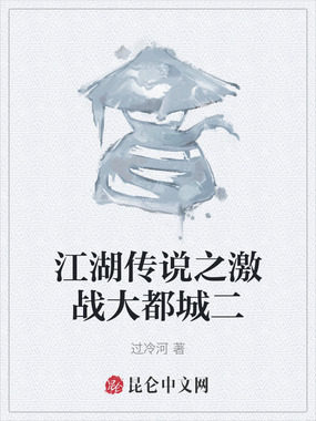 江湖传说之激战大都城二在线阅读