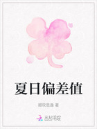 夏日偏差值在线阅读