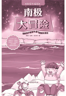 南極大冒險(xiǎn)（科學(xué)大探險(xiǎn)）