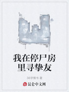 我在停尸房里寻挚友在线阅读