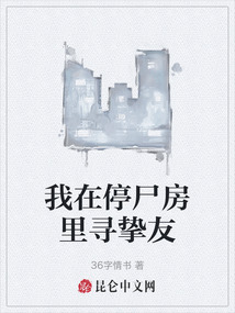 我在停尸房里尋摯友