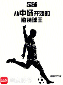 足球：從中場開始的散裝球王