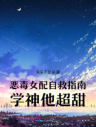 恶毒女配自救指南,学神他超甜在线阅读