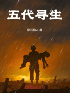 五代寻生在线阅读