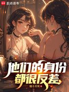他们的身份都很反差在线阅读