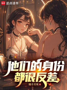 他们的身份都很反差在线阅读