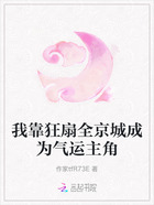 我靠狂扇全京城成为气运主角在线阅读