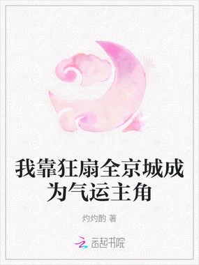 我靠狂扇全京城成为气运主角在线阅读