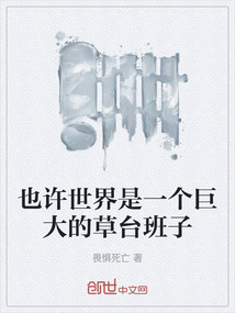 也許世界是一個巨大的草臺班子