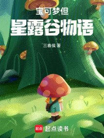 寶可夢(mèng)但星露谷物語(yǔ)