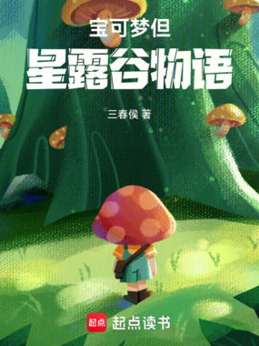 宝可梦但星露谷物语在线阅读