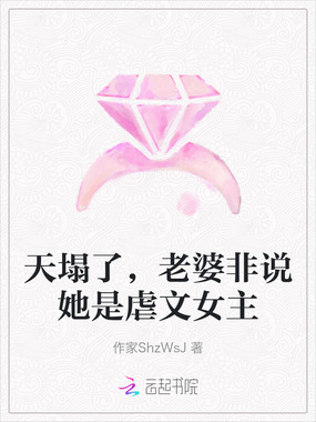 天塌了,老婆非说她是虐文女主在线阅读