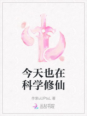 今天也在科学修仙在线阅读