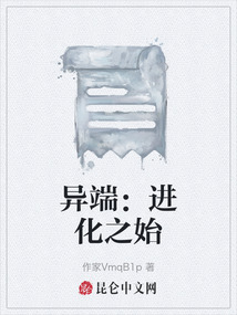 異端：進化之始