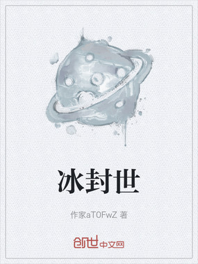 冰封世在线阅读