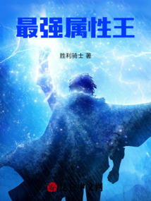 最強屬性王