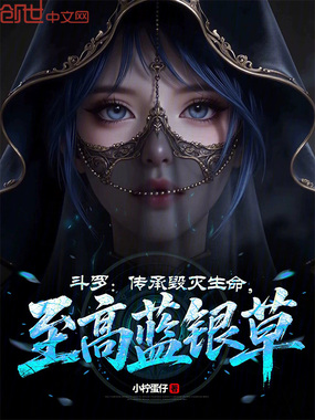 斗罗:传承毁灭生命,至高蓝银草在线阅读