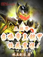 無腰帶召喚帝皇鎧甲，?；ㄕ痼@！在線閱讀