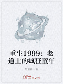 重生1999：老道士的瘋狂童年