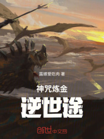 神咒煉金逆世途