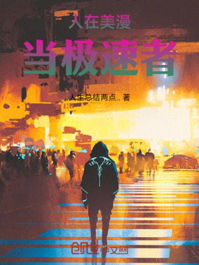 人在美漫当极速者在线阅读