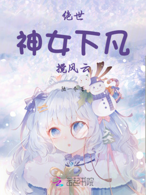 绝世：神女下凡搅风云在线阅读