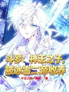 斗罗：神王之子，被冰雪二帝收养在线阅读