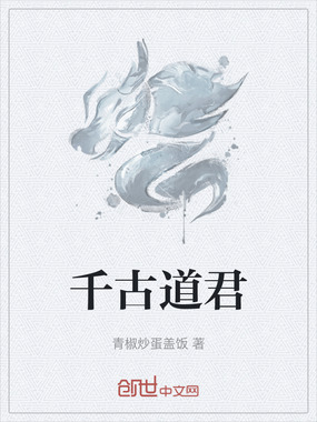 千古道君在线阅读