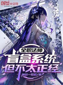 全职法师：盲盒系统，但不太正经在线阅读