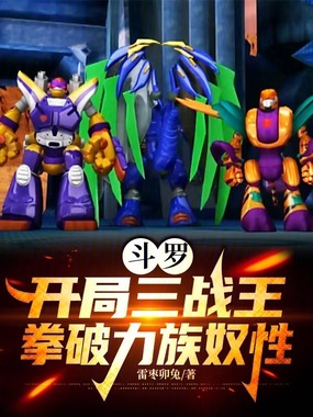 斗罗：开局三战王，拳破力族奴性在线阅读