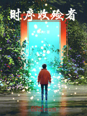时序收殓者在线阅读