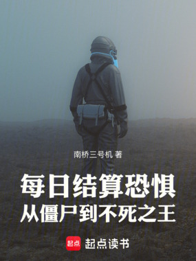 每日结算恐惧：从僵尸到不死之王在线阅读