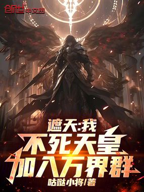 遮天：我，不死天皇，加入万界群在线阅读