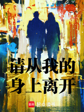 请从我的身上离开在线阅读