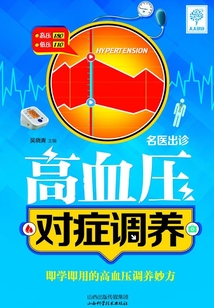 名醫出診.高血壓對癥調養